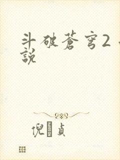 斗破苍穹2 小说