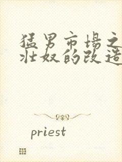 猛男市场之肌肉壮奴的改造