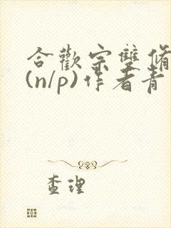 合欢宗双修日常(n/p)作者青慈