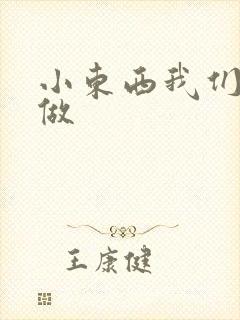 小东西我们厨房做