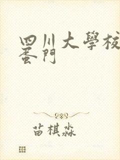 四川大学校花跳蛋门