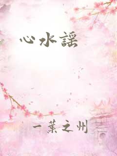 心水谣
