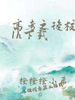 高考之后校园11h下载