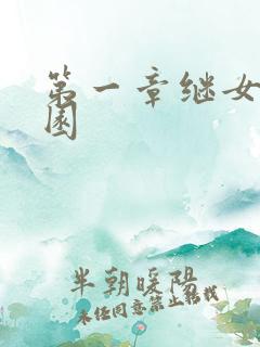 第一章继女的花园