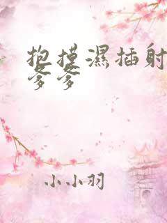 抱摸湿插射攻略爹爹