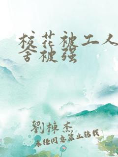 校花被工人在宿舍被强