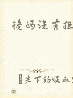 后妈没有拒绝我