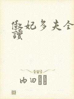 傲妃多夫全文阅读