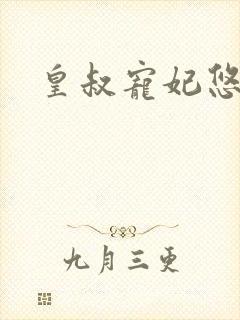 皇叔宠妃悠着点