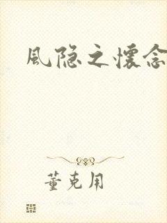 风隐之怀念
