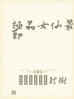 极品女仙最新章节