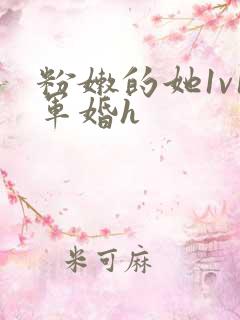 粉嫩的她1v1军婚h