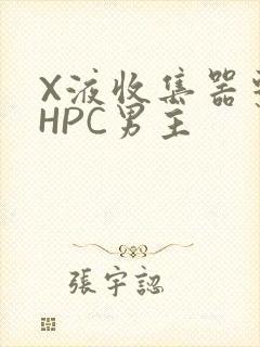 X液收集器系统HPC男主