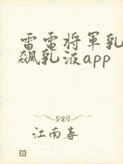 雷电将军乳液狂飙乳液app