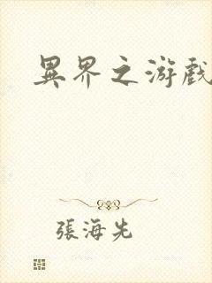 异界之游戏降临