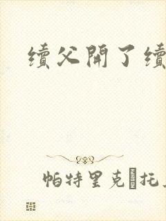 续父开了续女包