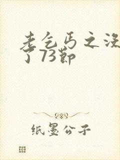 老乞丐之没完没了73节