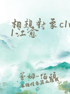 相亲对象c1v1江愈