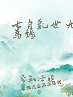 七月乱世 九日为鸦