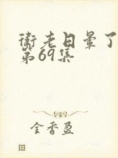 卫老日晕了淑蓉第69集