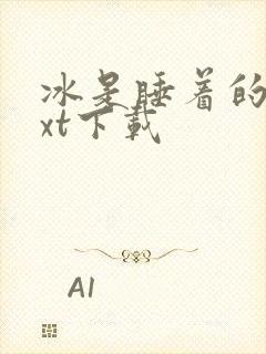 冰是睡着的水txt下载