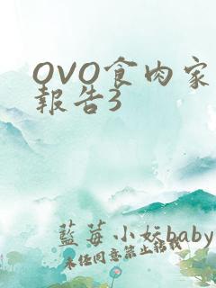 OVO食肉家取报告3