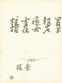 校方通报男生被指在女友孕期出轨