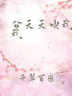 公天天吃我奶躁我