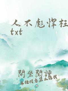人不彪悍枉少女txt