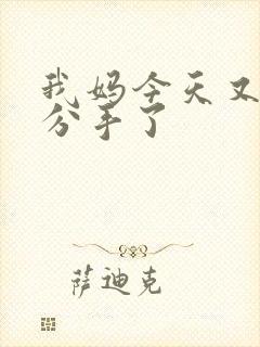 我妈今天又叫我分手了