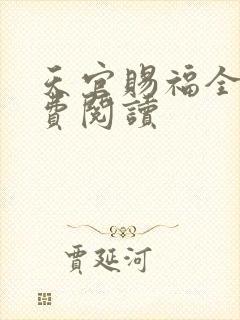 天官赐福全文免费阅读