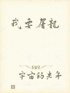 我要屠龙