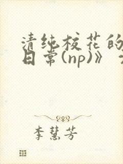 清纯校花的被肉日常(np)》 沈柔