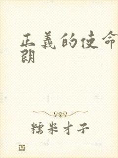 正义的使命厉元朗