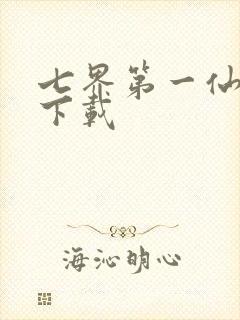 七界第一仙全文下载