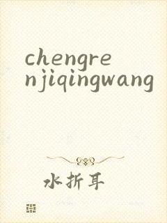 chengrenjiqingwang