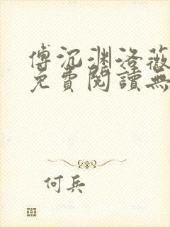 傅沉渊洛薇小说免费阅读无弹窗