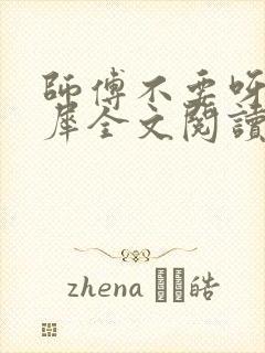 师傅不要呀洛灵犀全文阅读小说