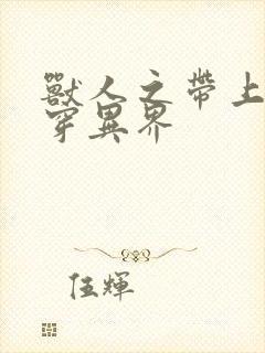 兽人之带上空间穿异界