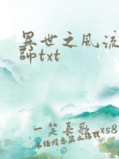 异世之风流大法师txt