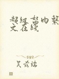 超级胬肉系统全文在线