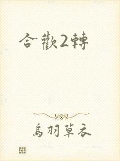 合欢2转