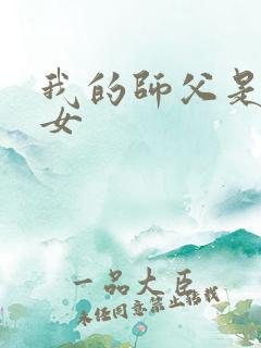 我的师父是小龙女