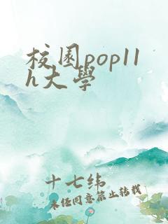 校园pop11h大学