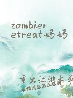 zombieretreat妈妈