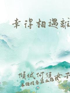 幸得相遇离婚时