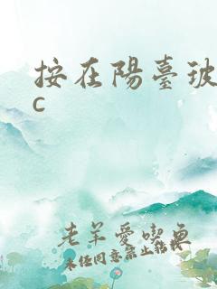 按在阳台玻璃上c