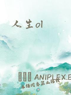 人生ol
