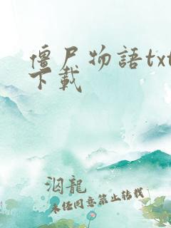 僵尸物语txt下载