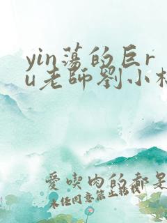 yin荡的巨ru老师刘小棉